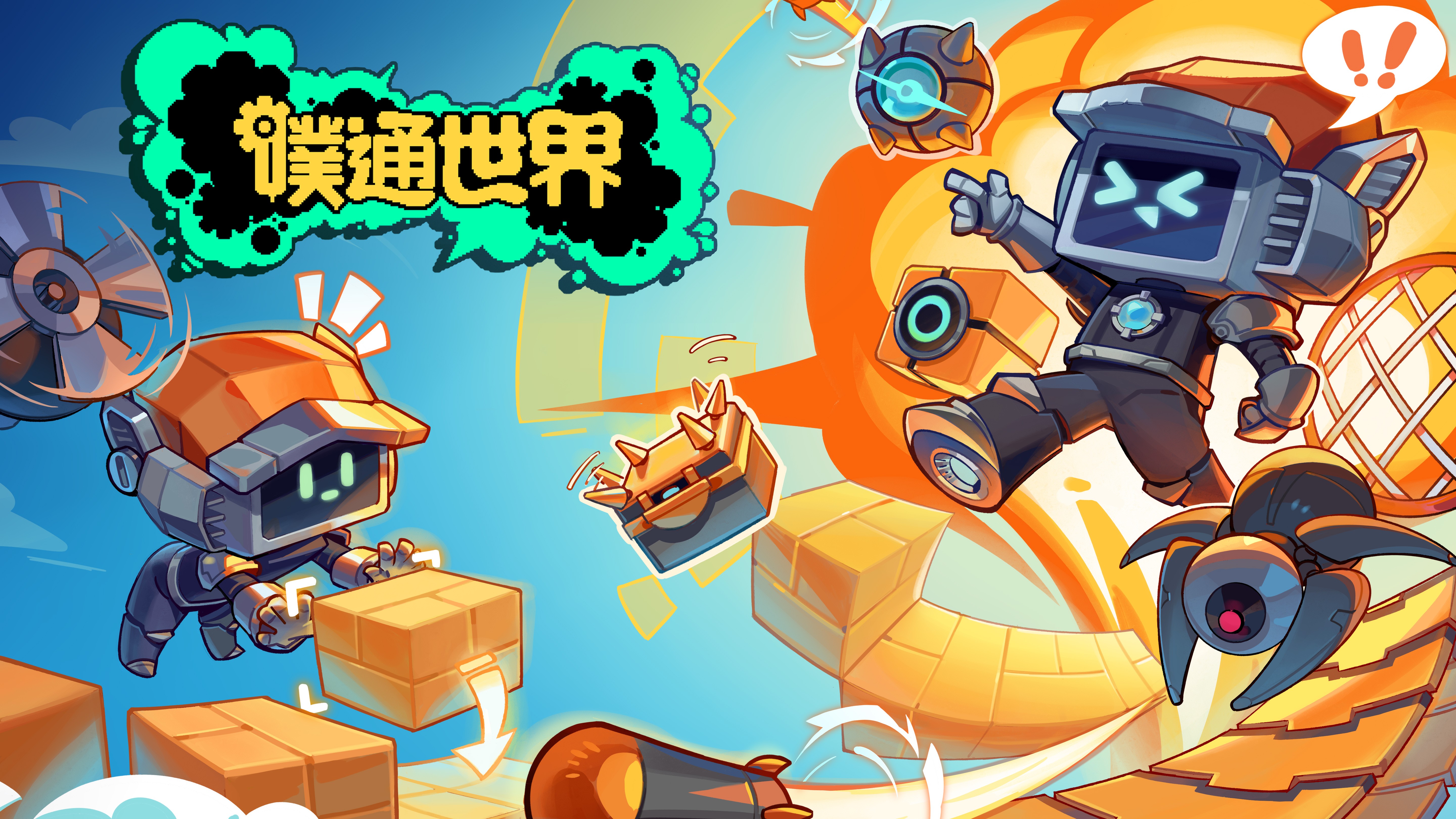 噗通世界