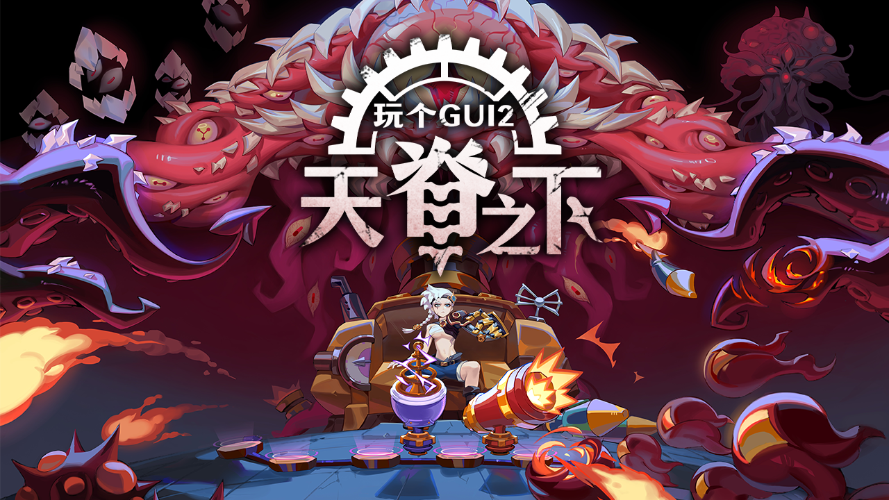 玩个Gui 2:天脊之下