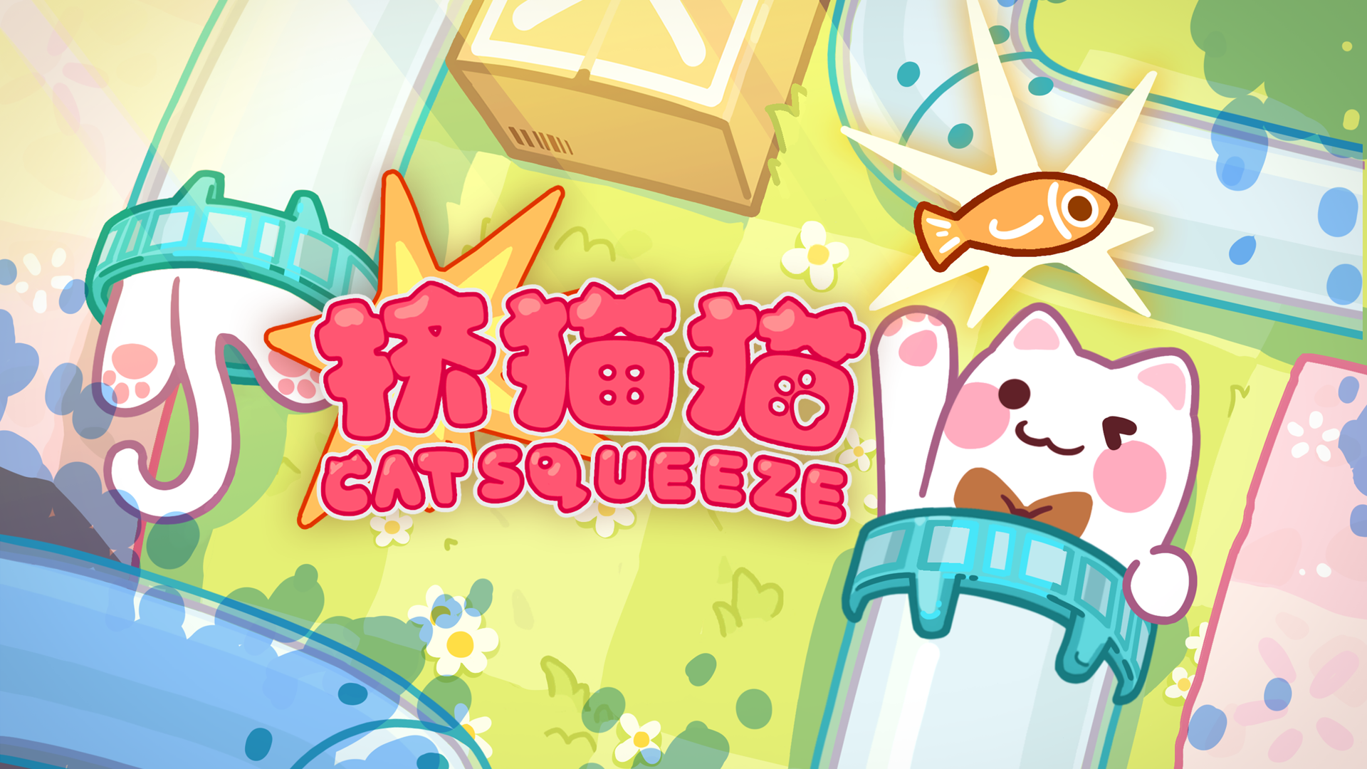 挤猫猫