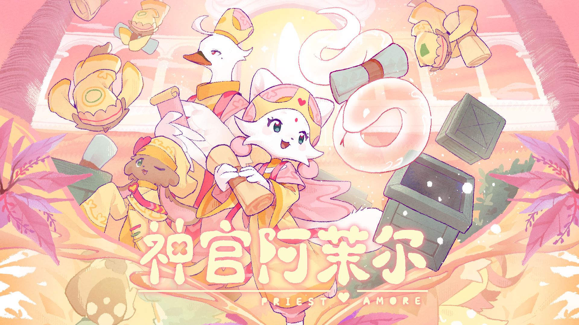 神官阿茉尔