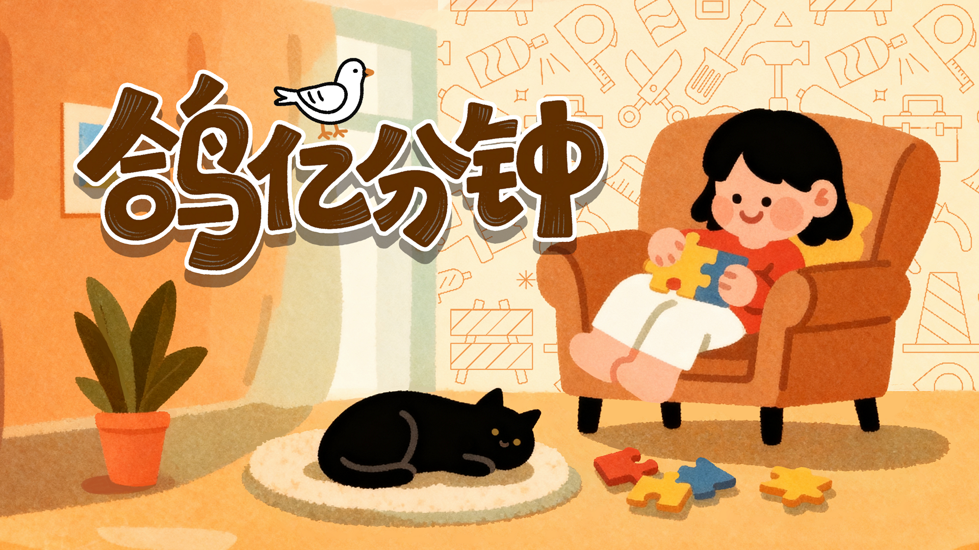 鸽亿分钟