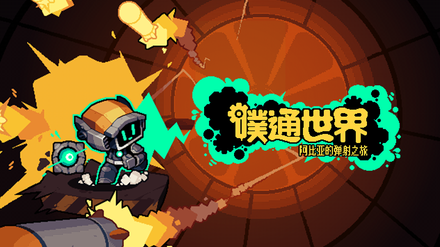 噗通世界:阿比亚的弹射之旅