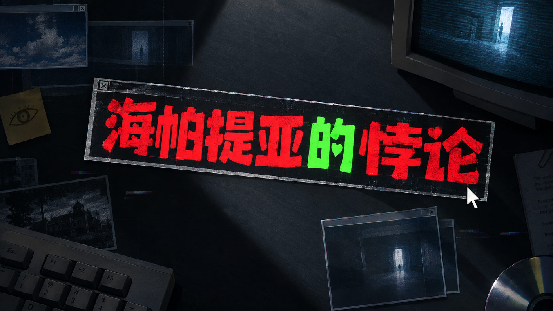 海帕提亚的悖论