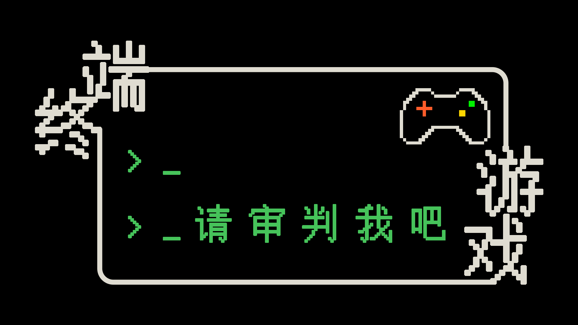 终端游戏:请审判我吧