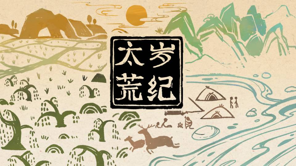 太荒岁纪