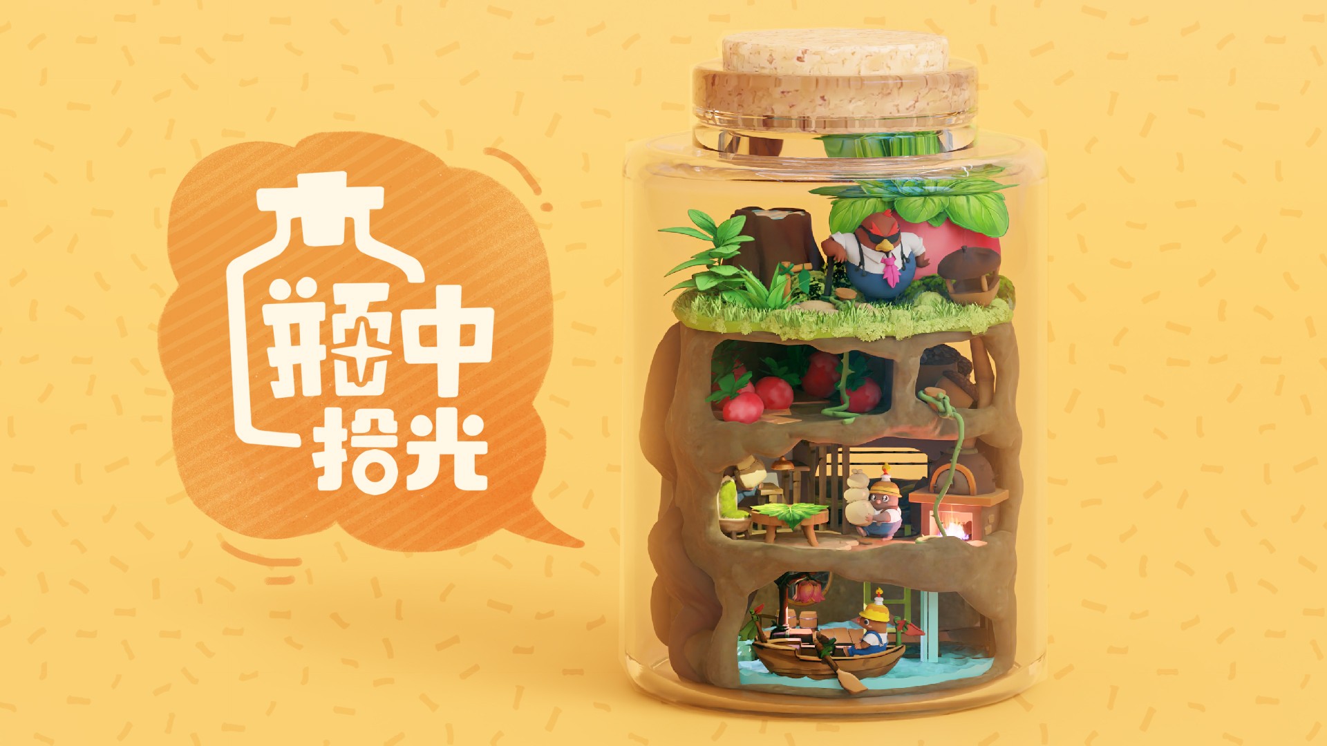 瓶中拾光
