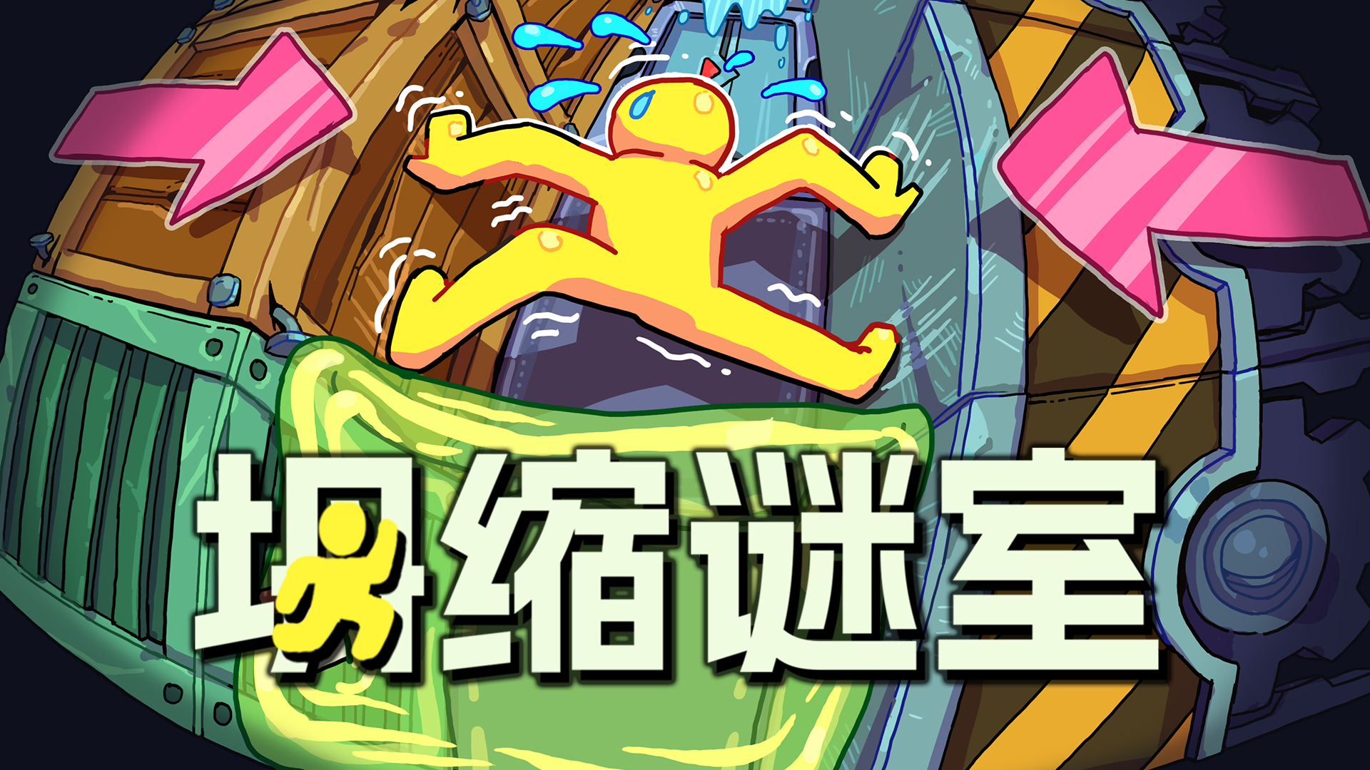 坍缩谜室