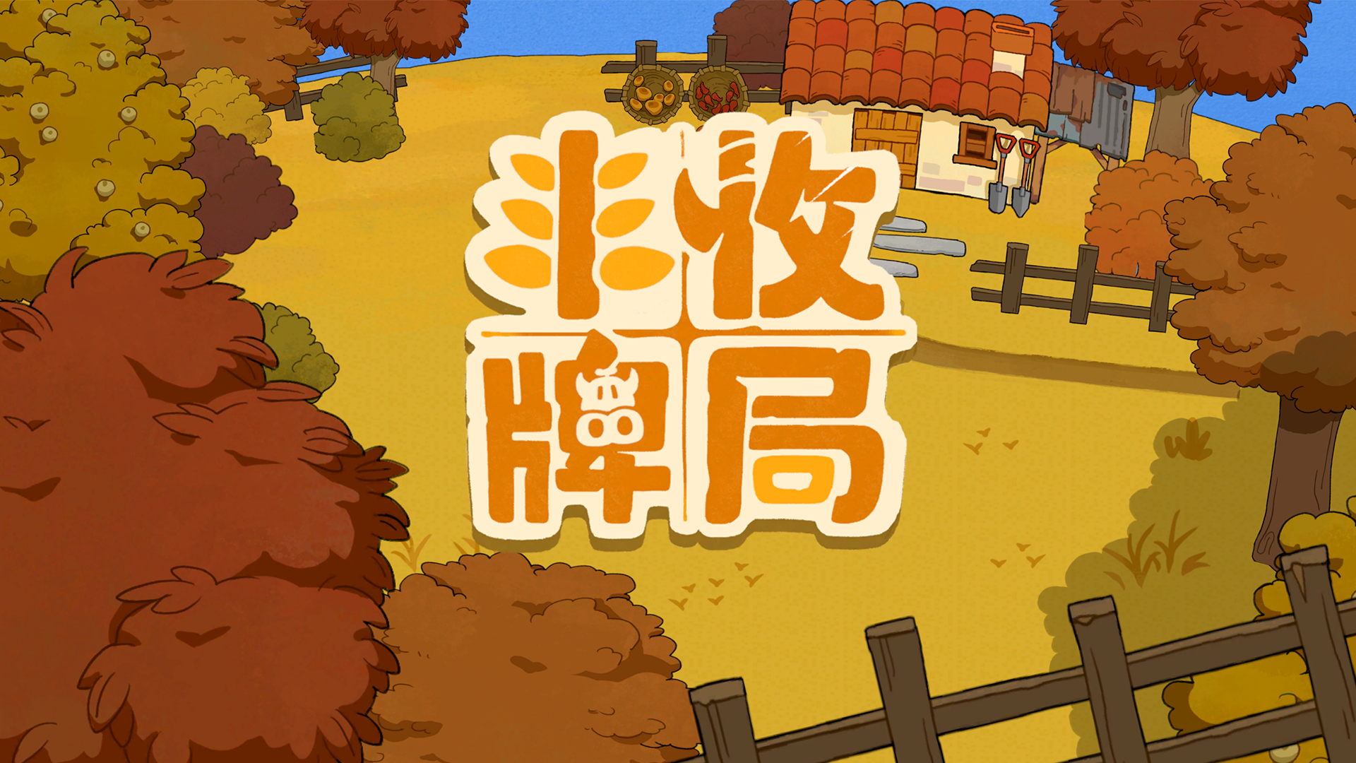 丰收牌局