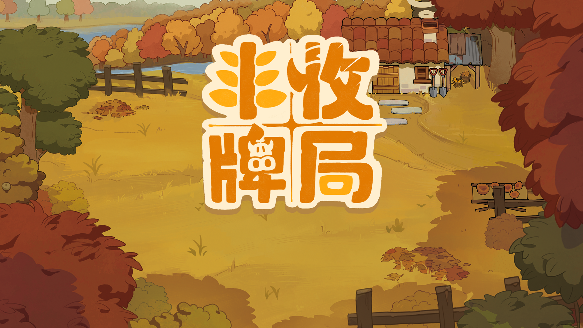 丰收牌局